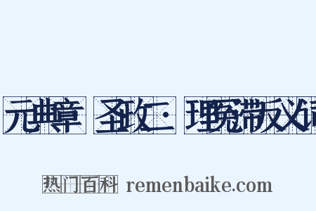 元典章·圣政二·理冤滞反义词是什么意思的图片